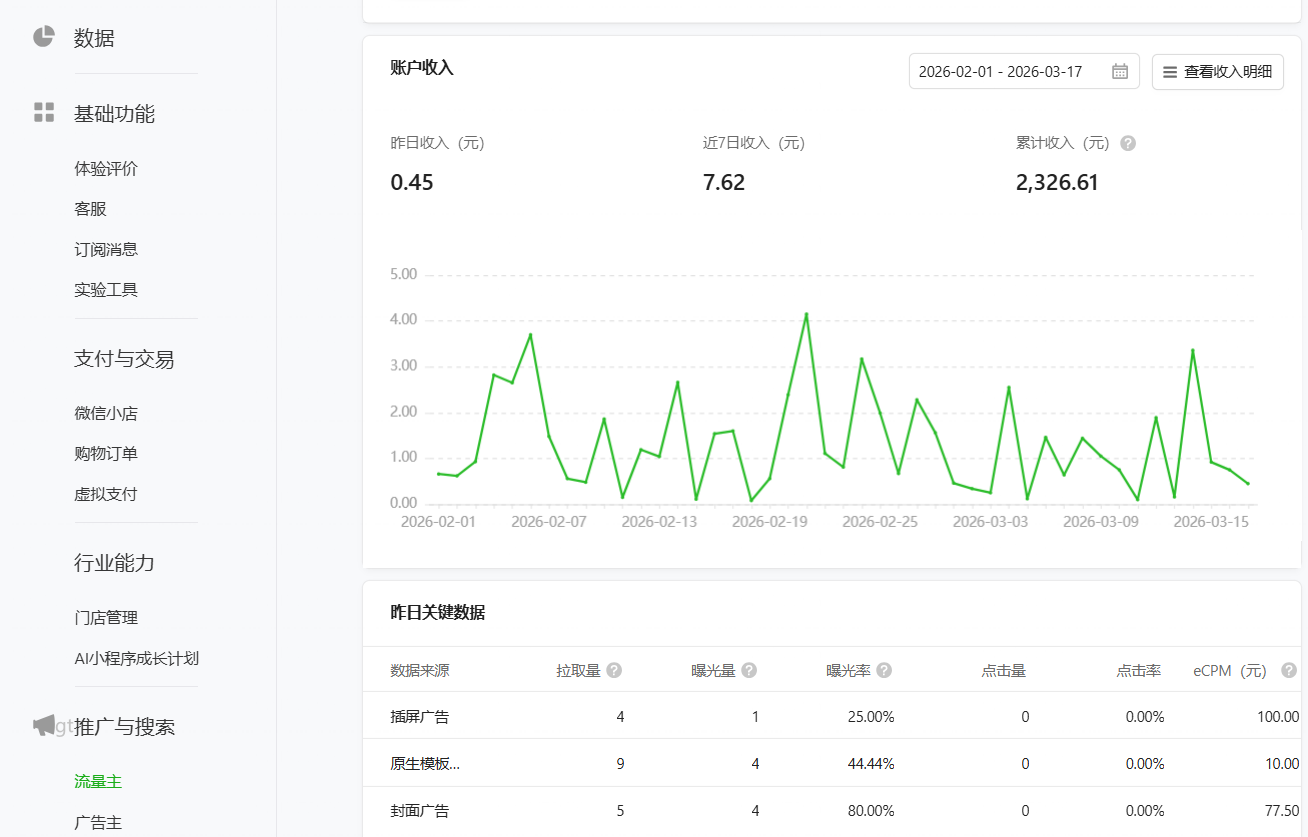 小程序收益截图5