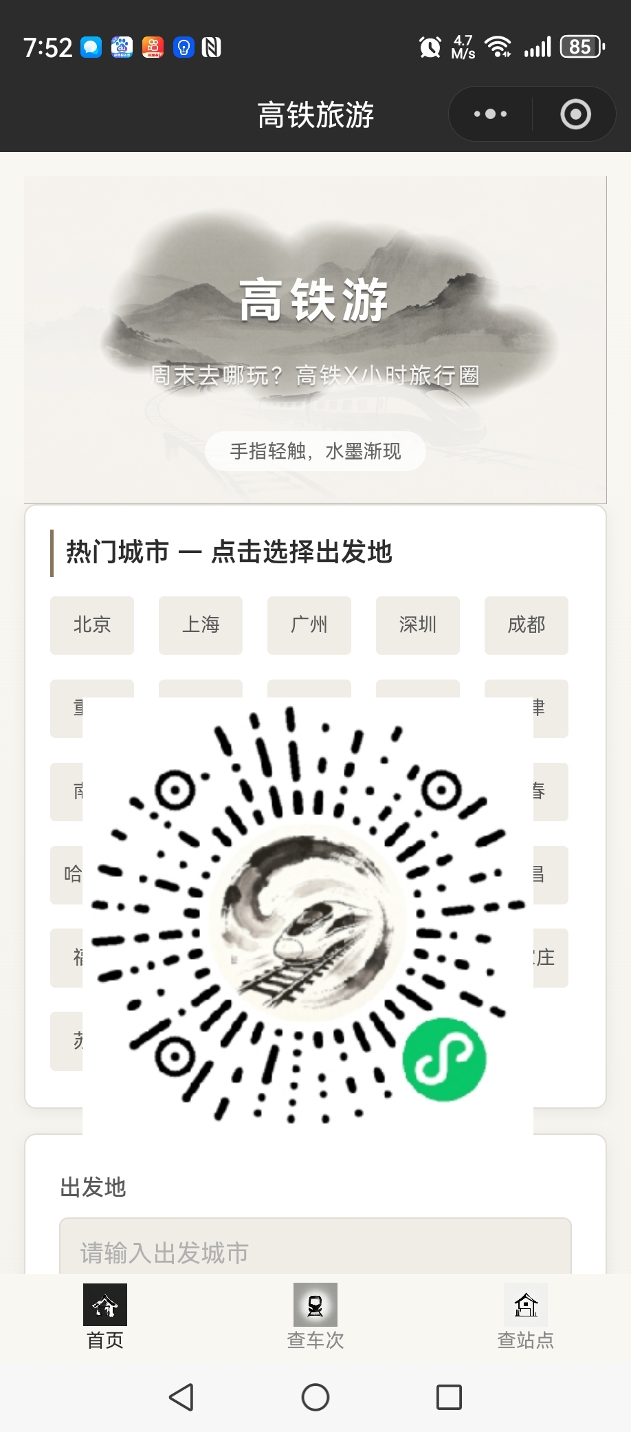 高铁旅游二维码